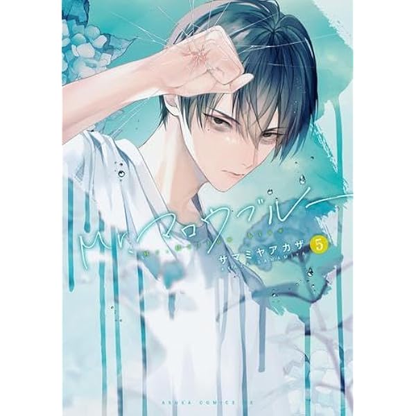 Mr.マロウブルー 1 サマミヤアカザ 直筆サイン本 新品未読品 Mr.マロウブルー（1）/サマミヤアカザ - 販売コミック｜TSUTAYA